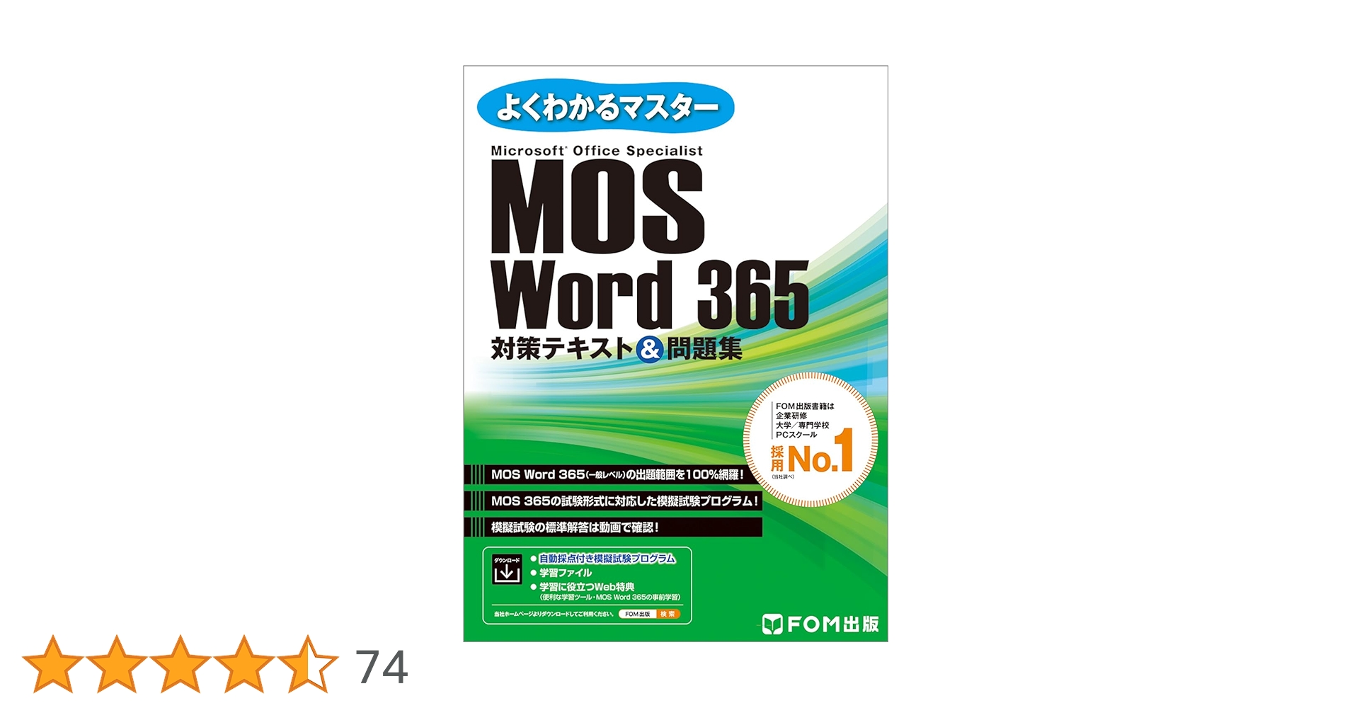 MOS Word 365 対策テキスト＆問題集 (よくわかるマスター) | 富士通